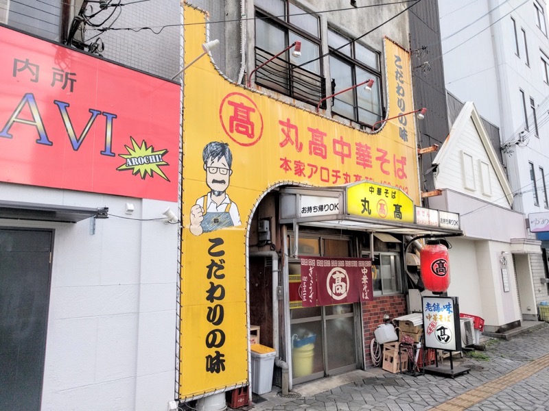 本家アロチ丸高-外観.jpg 本家アロチ丸高 外観