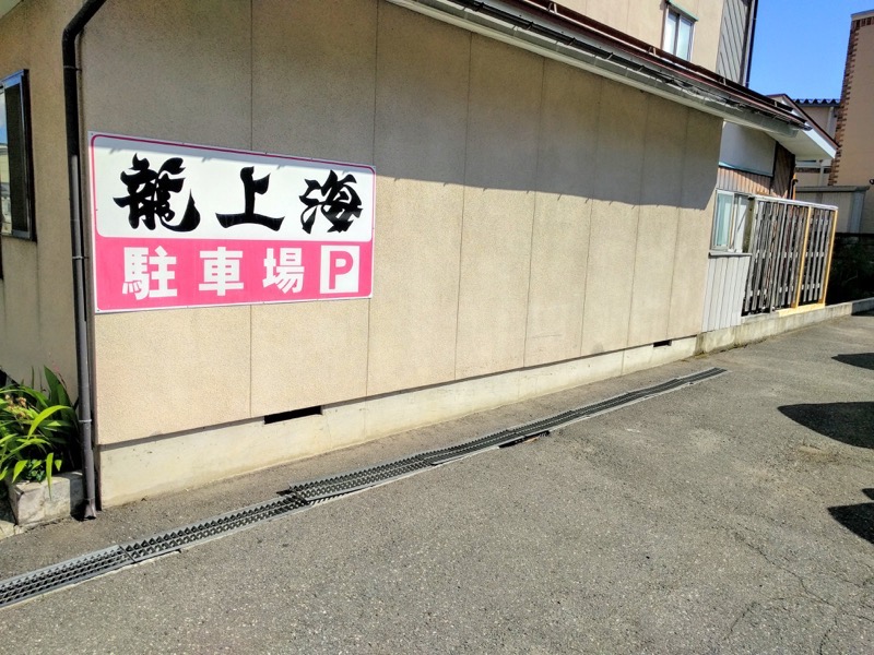 龍上海 駐車場１