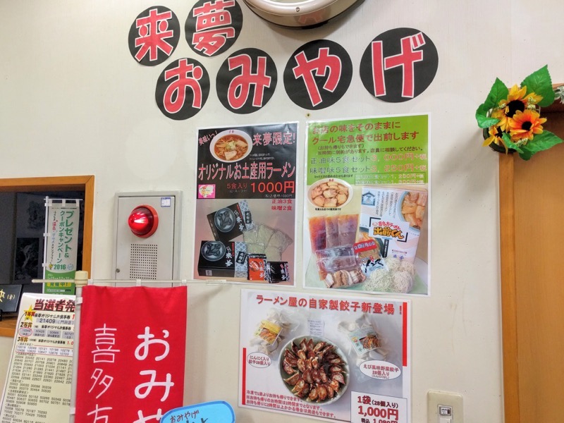 来夢-お土産ラーメン案内.jpg 来夢 お土産ラーメン案内