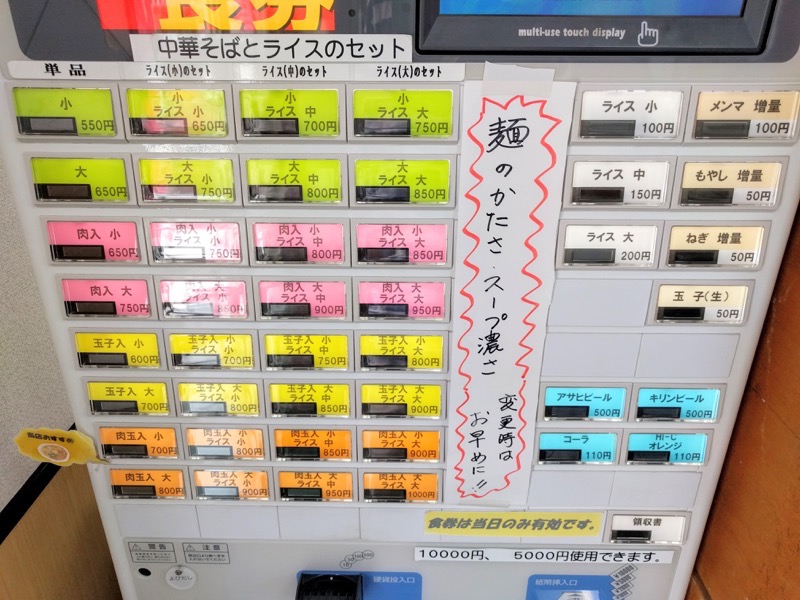 中華そば春陽軒 券売機