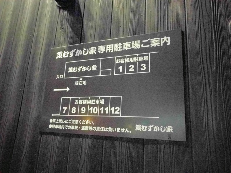 気むずかし家-駐車場案内.jpg 気むずかし家 駐車場案内