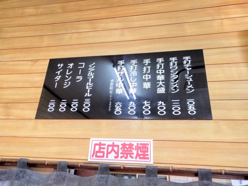 手打中華すずき メニュー