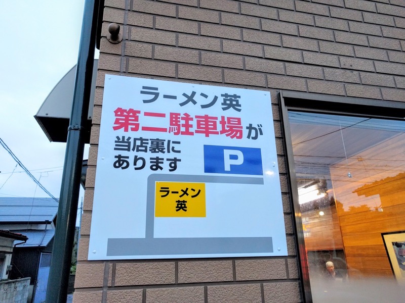ラーメン英(はなぶさ)-駐車場案内.jpg ラーメン英 はなぶさ 駐車場案内