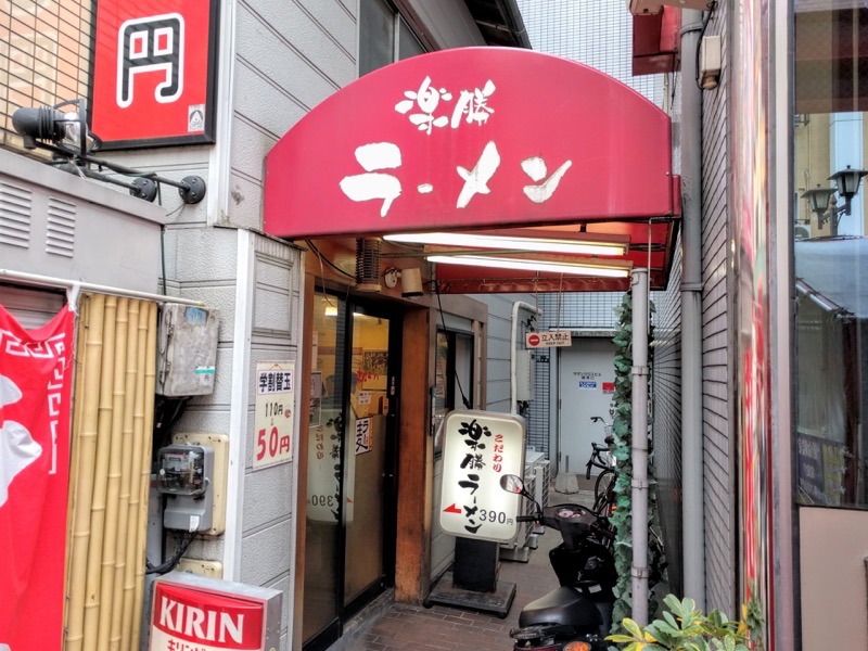 楽勝ラーメン 福岡市中央区 ラーメン半ちゃんセット 岩下雄一郎のラーメンブログ