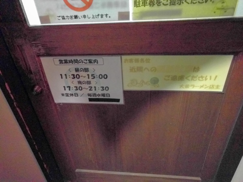大栄ラーメン 営業時間