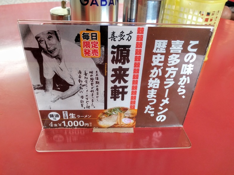 源来軒-メニューお土産ラーメン.jpg 源来軒 メニューお土産ラーメン