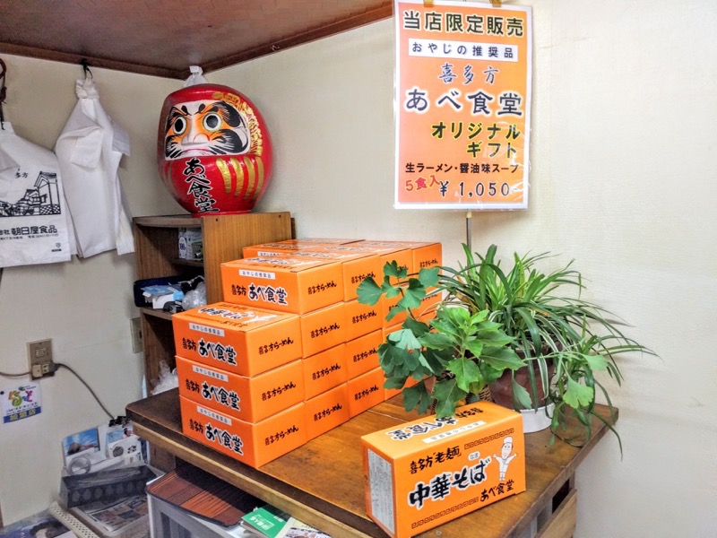 あべ食堂 お土産ラーメン