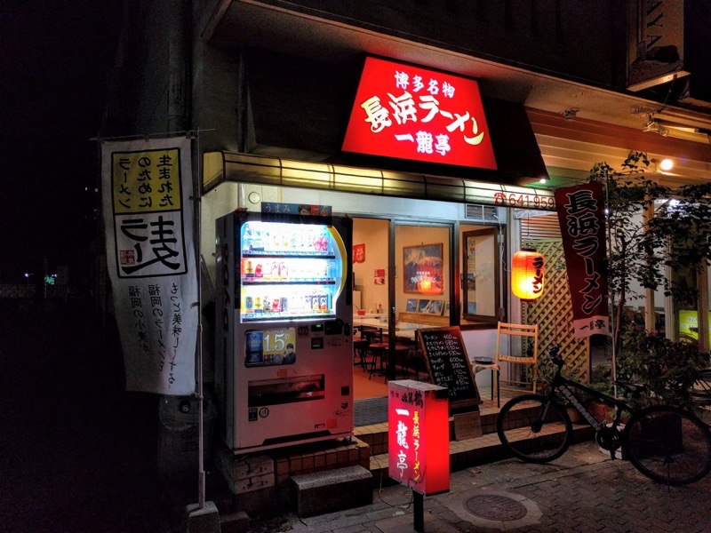 長浜ラーメン一龍亭 外観