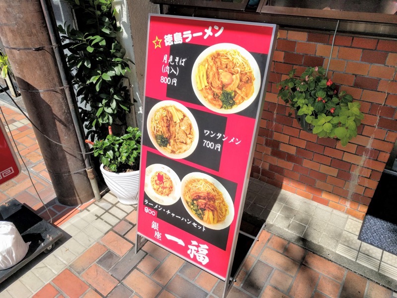 銀座一福-メニュー写真付き.jpg 銀座一福 メニュー写真付き