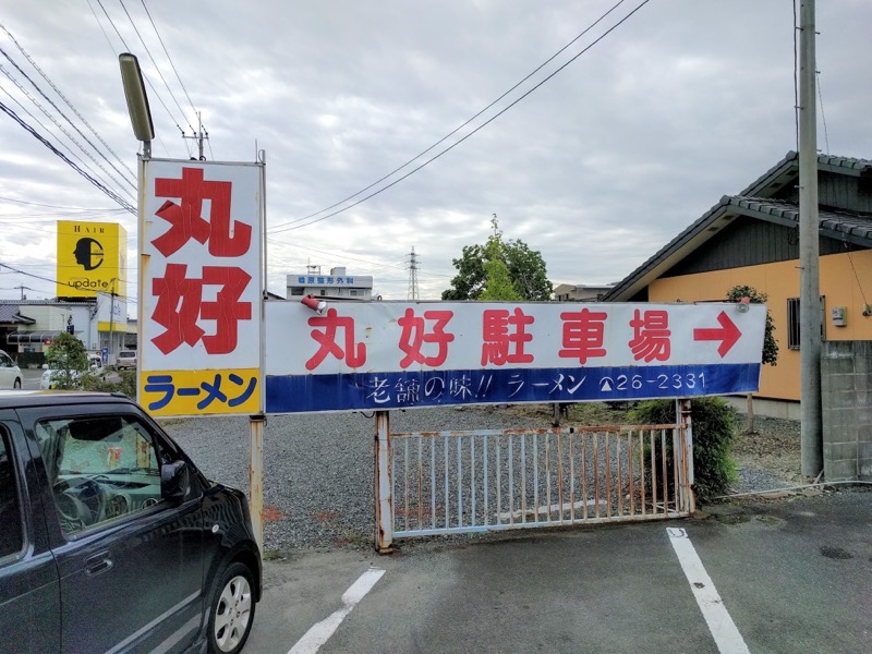 丸好食堂-駐車場看板.jpg 丸好食堂 駐車場看板