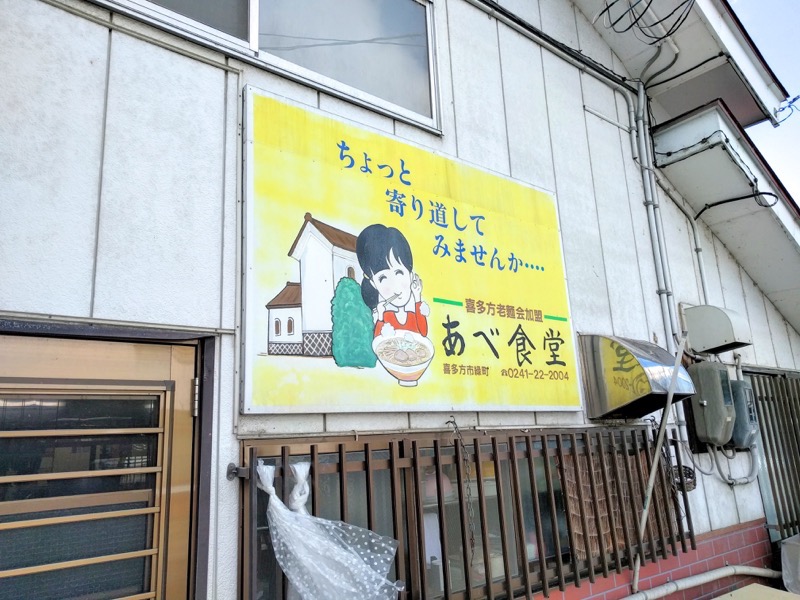 あべ食堂 外観２