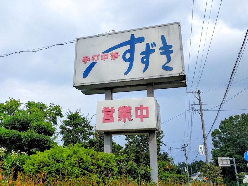 手打中華すずき 看板