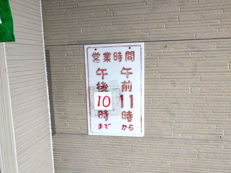 丸好食堂-営業時間.jpg 丸好食堂 営業時間