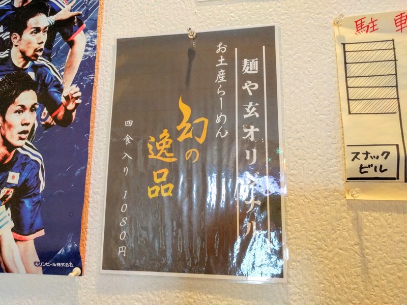 麺や玄 お土産ラーメン案内