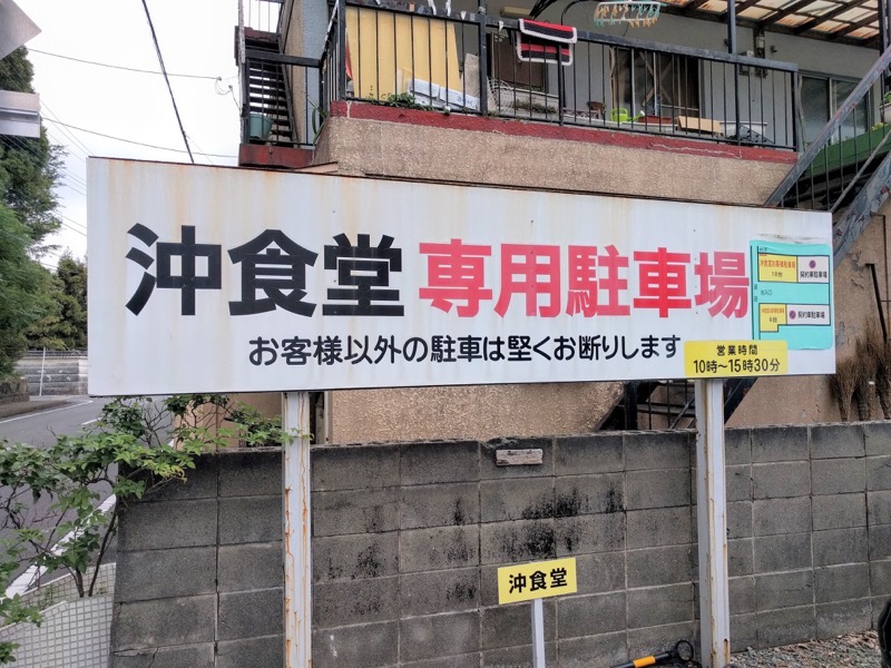 沖食堂-駐車場看板.jpg 沖食堂 駐車場看板