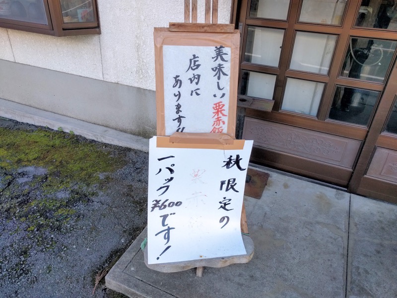 いがぐり苑 栗ご飯案内