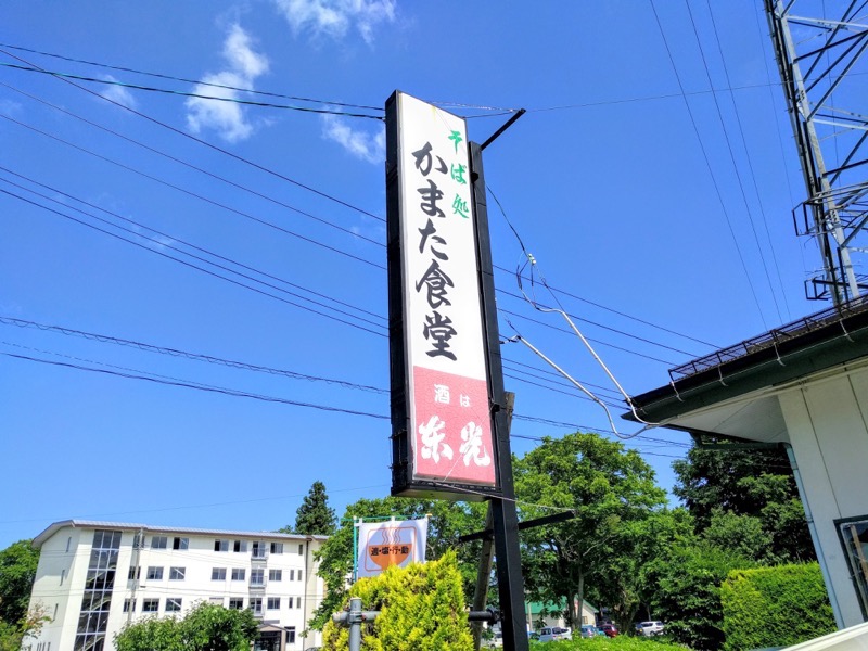 かまた食堂-看板.jpg かまた食堂 看板