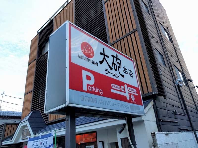 大砲ラーメン本店-看板.jpg 大砲ラーメン本店 看板