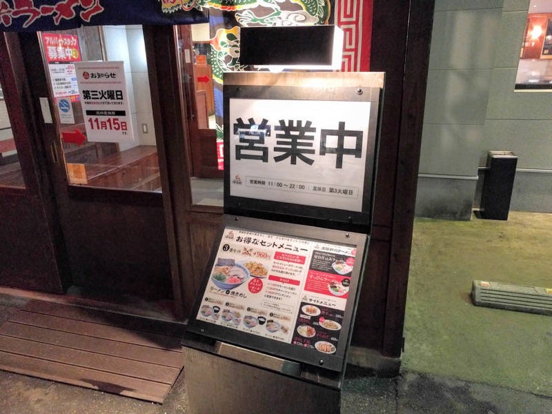 清陽軒本店-営業時間.jpg 清陽軒本店 営業時間