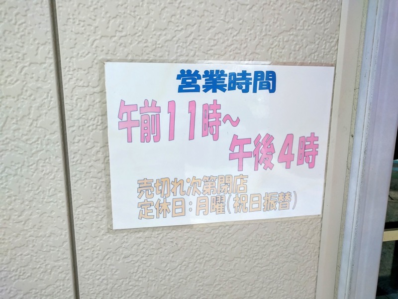 中華そば春陽軒 営業時間