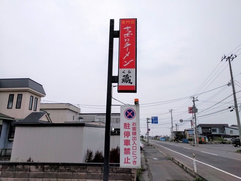 サッポロラーメン蔵-看板.jpg サッポロラーメン蔵 看板