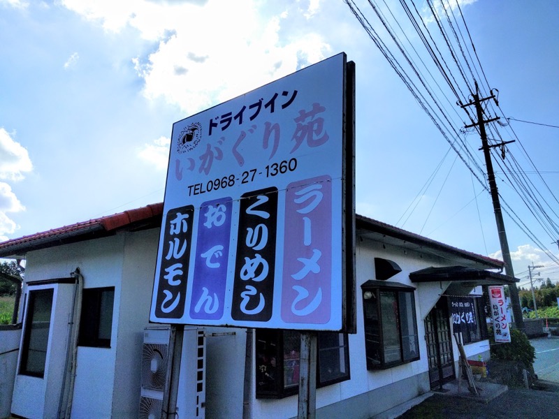 いがぐり苑 看板