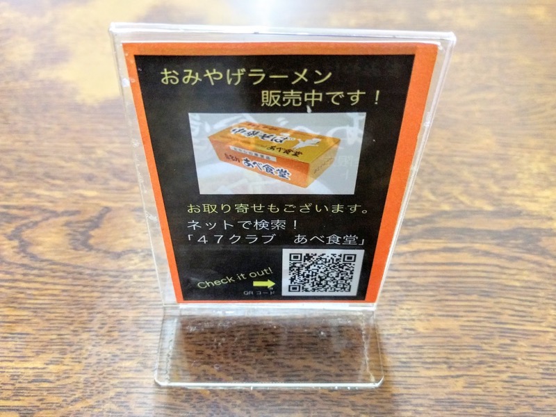 あべ食堂 お土産ラーメン案内２