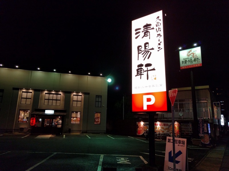清陽軒本店-看板.jpg 清陽軒本店 看板