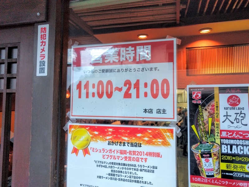 大砲ラーメン本店-営業時間.jpg 大砲ラーメン本店 営業時間