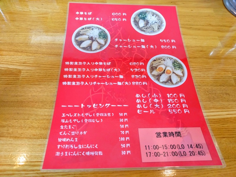 中華そば西食 メニュー