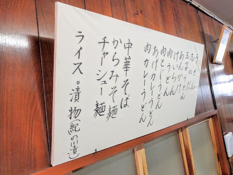 山為食堂 メニュー壁