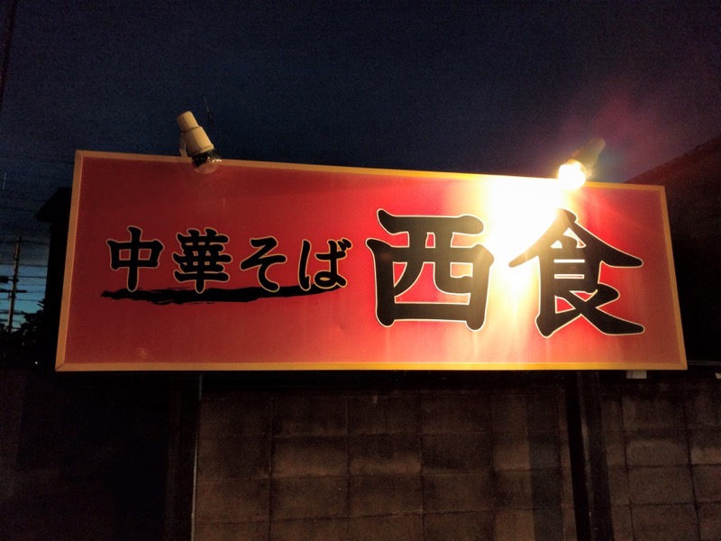 中華そば西食 看板