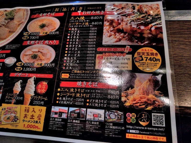 三八斎田店 メニュー２