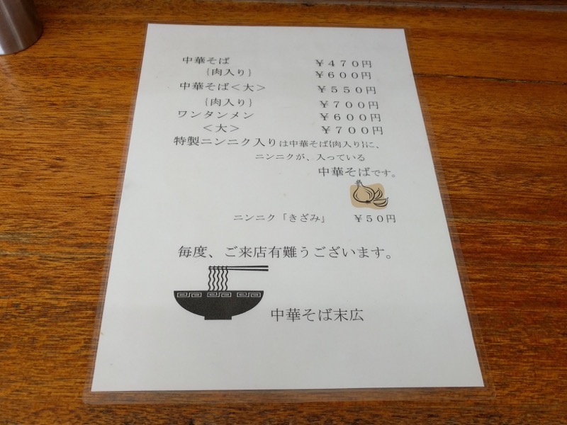 中華そば末広-メニュー.jpg 中華そば末広 メニュー