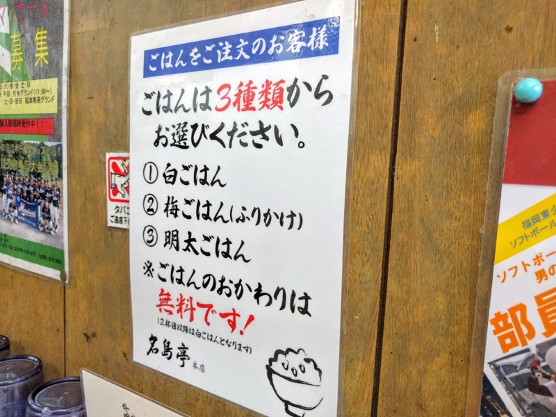 長浜ラーメン名島亭-ごはん注文の方へ.jpg 長浜ラーメン名島亭 ごはん注文の方へ