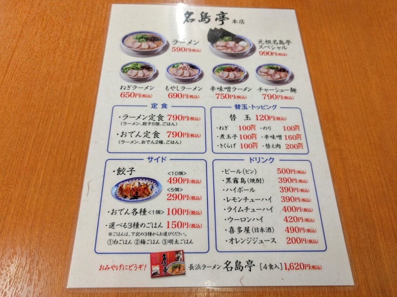 長浜ラーメン名島亭-メニュー.jpg 長浜ラーメン名島亭 メニュー