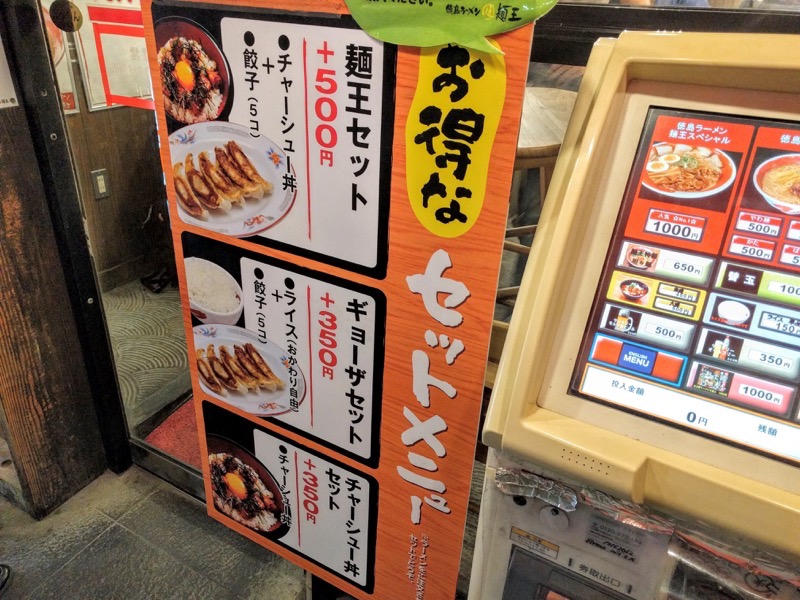 麺王本店-セットメニュー店頭.jpg 麺王本店 セットメニュー店頭