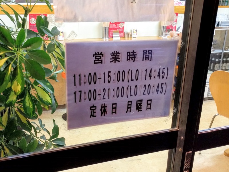 中華そば西食 営業時間