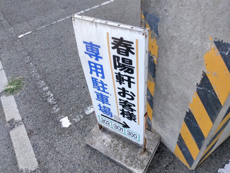 中華そば春陽軒 駐車場案内