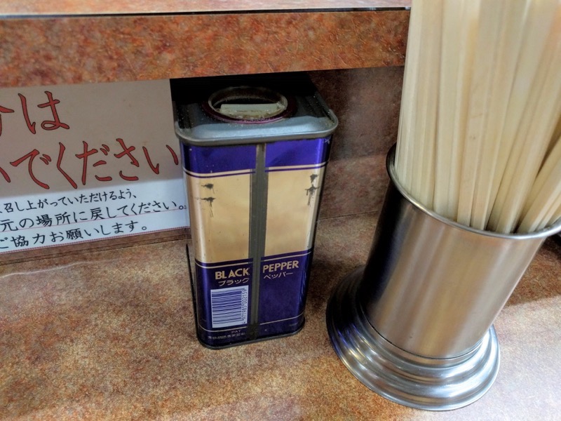 味の札幌大西-コショウ.jpg 味の札幌大西 コショウ