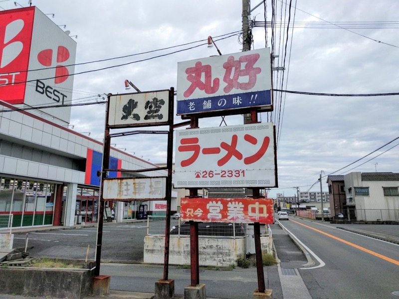 丸好食堂-看板.jpg 丸好食堂 看板