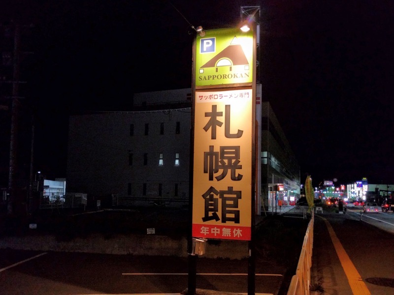 札幌館-看板2.jpg 札幌館 看板2
