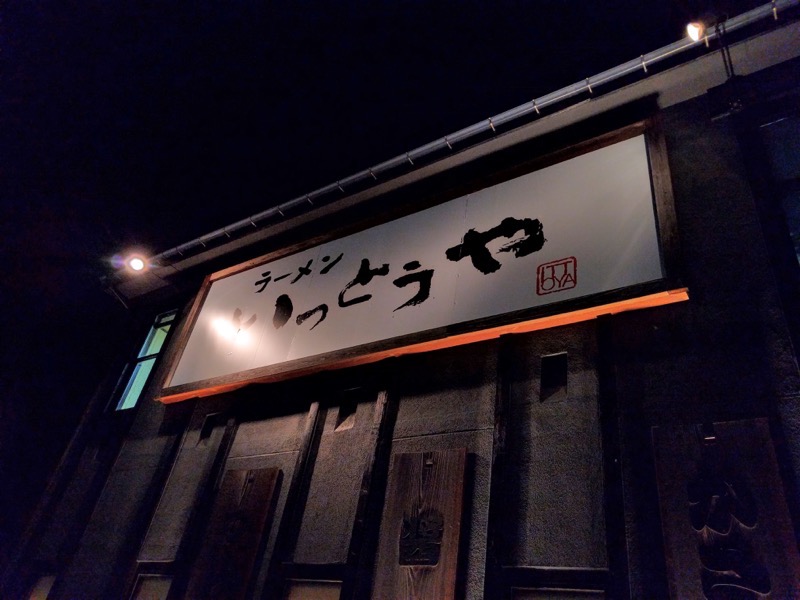 ラーメンいっとうや-看板.jpg ラーメンいっとうや 看板