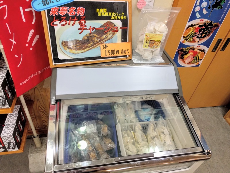 来夢-冷凍チャーシュー.jpg 来夢 冷凍チャーシュー