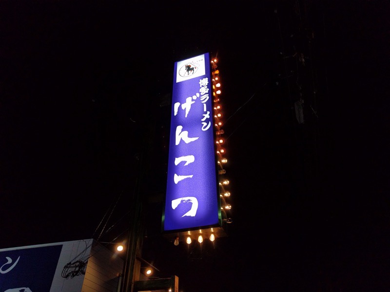 博多ラーメンげんこつ-看板.jpg 博多ラーメンげんこつ 看板