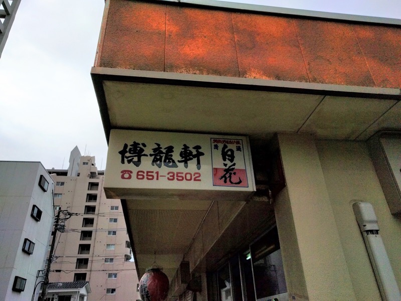 博龍軒-看板.jpg 博龍軒 看板