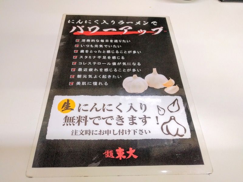 東大本店-にんにく案内.jpg 東大本店 にんにく案内
