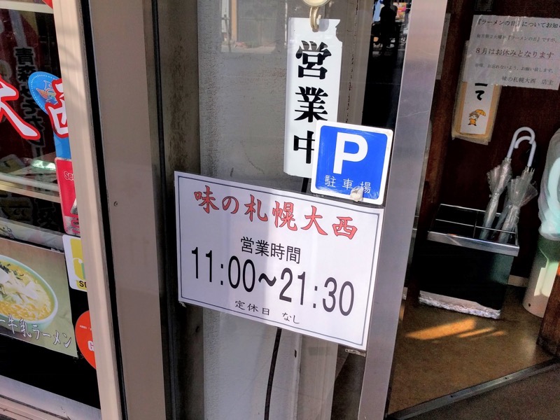 味の札幌大西-営業時間.jpg 味の札幌大西 営業時間