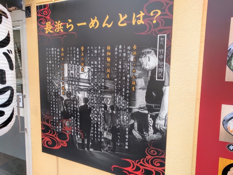 長浜ナンバーワン長浜店-店頭長浜らーめん説明.jpg 長浜ナンバーワン長浜店 店頭長浜らーめん説明
