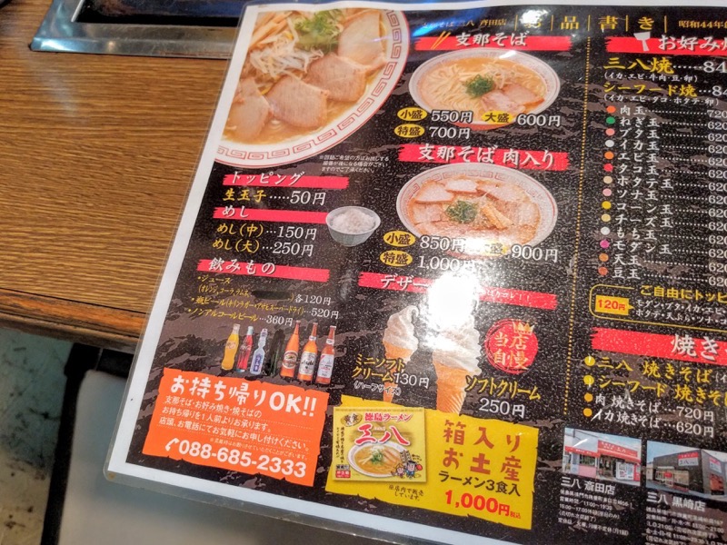 三八斎田店 メニュー１